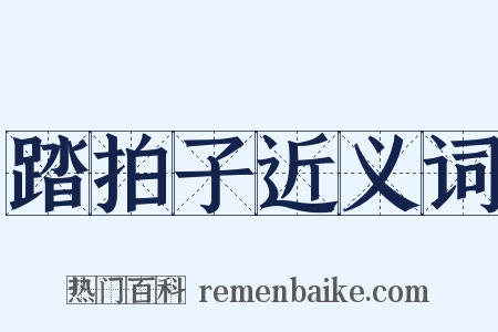 踏拍子近义词是什么意思的图片